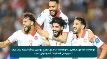 <p><strong>فوز مفاجئ..</strong> مالاوي تهدي تونس نقاطًا ثمينة بتجاوزها ناميبيا في تصفيات المونديال.</p>